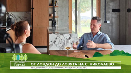 Да хванеш гората | От Лондон до лозята на село Николаево | 27 септ. 2026