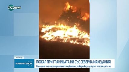 Голям пожар гори на границата ни със Северна Македония