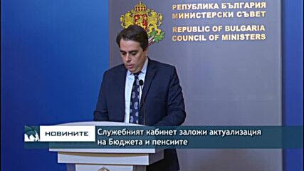 Служеният кабинет заложи актуализация на Бюджета и пенсиите