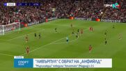 Ливърпул обърна Атлетико Мадрид на "Анфийлд"