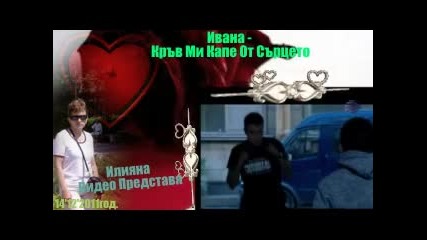 Ивана - Кръв Ми Капе От Сърцето