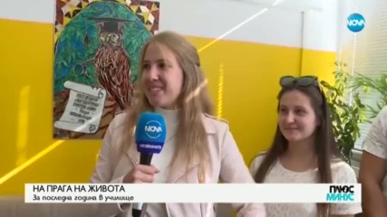 ПОСЛЕДЕН ПЪРВИ УЧЕБЕН ДЕН: Какво вълнува дванайсетокласниците днес?