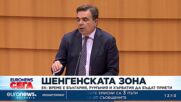 ЕК: Време е България, Румъния и Хърватия да бъдат приети в Шенген