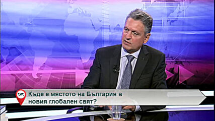 Къде е мястото на България в новия глобален свят?