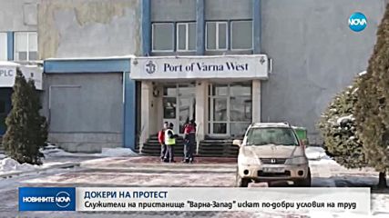 Работници и служители от Пристанище Варна-Запад излизат на протест
