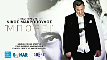 Nikos Makropoulos - Mporei New Single 2016