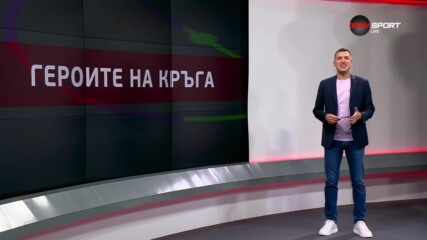 Героите на 10-и кръг в efbet Лига (25.09.2023)