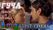 Gypsy Cinema: Гуча: любов и музика