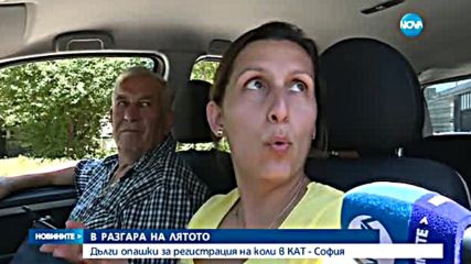 Дълги опашки за регистрация на коли в КАТ-София