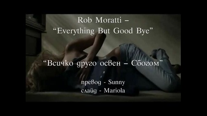 Превод - Rob Moratti - Everything But Good Bye