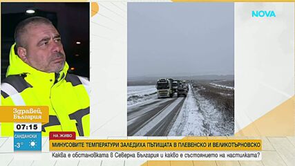 Студеното време заледи пътищата в Северна България