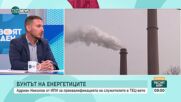 Адриан Николов: Нужен е анализ на пазара на труда, за да се помогне на служителите в тецовете