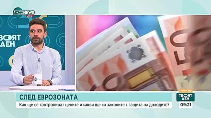 „Еврото – въпроси и отговори”: Как страната ни ще допринесе за развитието на Европа след приемането на единната валута