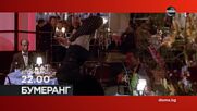 "Бумеранг" на 30 декември, вторник от 22.00 ч. по DIEMA