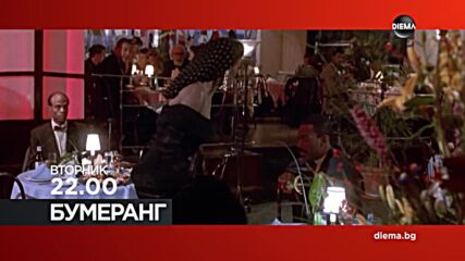 "Бумеранг" на 30 декември, вторник от 22.00 ч. по DIEMA