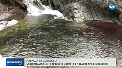 Наградиха спасителите на момиченцето, паднало от водопад край Карлово