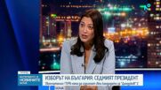 Евелина Славкова: ГЕРБ няма да издигне свой кандидат за президент, за да избегне нова загуба