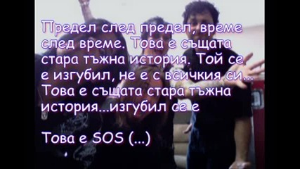 Papa Roach - Sos - Превод /авторски/