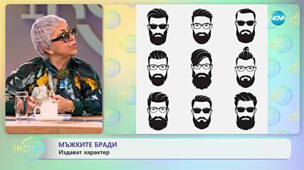Мъжките бради издават характер