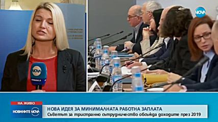 Тристранката обсъжда пенсиите и заплатите за 2019 г.