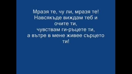 Кали - Мразя Те... 