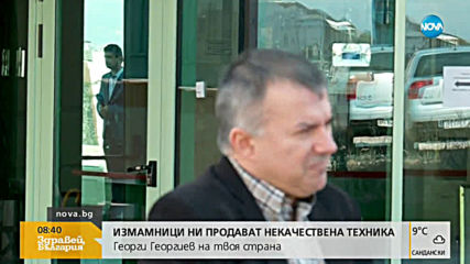 Измамници продават дефектни уреди в интернет