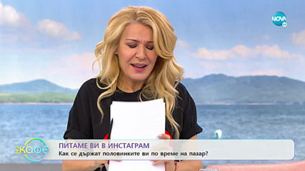 Питаме ви в Инстаграм: Как се държат половинките ви по време на пазар? - „На кафе” (25.11.2019)