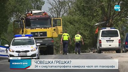 24 часа след катастрофата на пътя Велико Търново-Русе намериха част от тахографа