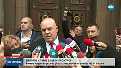 Гешев: Ще направя всичко възможно да оправдая обществените очаквания