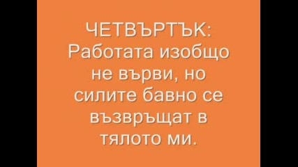 Една Учебна Седмица