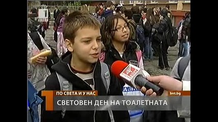 Национален ден на тоалетната
