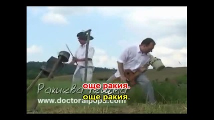 Доктора и Попа - Ракиева Чешма - караоке 