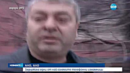 Задържаха едни от най-големите телефонни измамници у нас