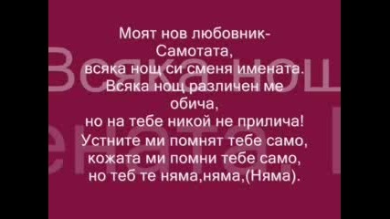 Преслава - Моят Любовник (с Текст) 