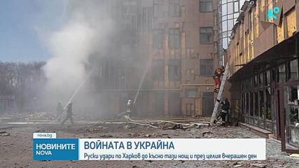 Руски удари по Харков до късно тази нощ и през целия вчерашен ден
