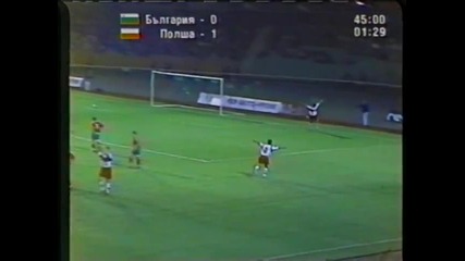 6 септември 1998 г. България 0-3 Полша