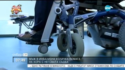 Мъж в инвалидна количка помага на хора с неговата съдба