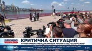 Путин приема международна мисия в атомната електроцентрала в Запорожие