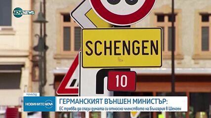 Аналена Бербок и Мария Габриел: България е изпълнила всички условия за влизане в Шенген