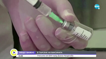 Кога да очакваме българската ваксина срещу COVID-19?