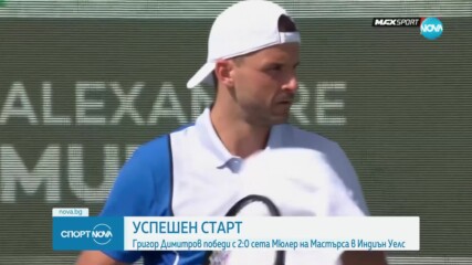 Успешен старт за Григор Димитров