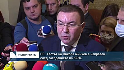 НС: Тестът на Никола Минчев е направен след заседанието на КСНС
