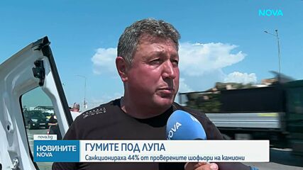 Хванаха шофьор на тир без книжка, с 37 акта и 98 фиша