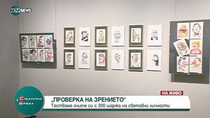 ”Проверка на зрението”- карикатурна изложба показва около 200 шаржа на световни личности
