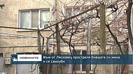 Мъж от Лясковец простреля бившата си жена и се самоуби