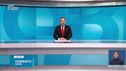 Новините на NOVA NEWS (13.10.2026 - 20:00)