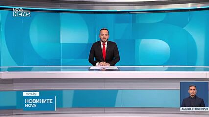Новините на NOVA NEWS (13.10.2026 - 20:00)