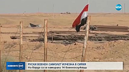 Руски военен самолет изчезна в Сирия