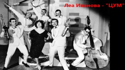 Леа Иванова - Цум