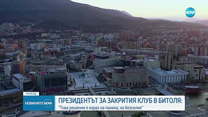 След закриването на българския клуб в Битоля: Членове на сдружението ще съдят РСМ в Страсбург